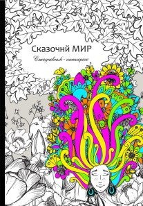 Ежедневник-антистресс "Сказочный мир", А5, 56 листов фото книги
