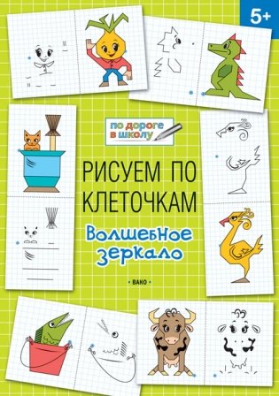 Рисуем по клеточкам. Волшебное зеркало. 5+ фото книги