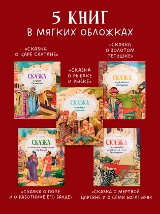 А.С. Пушкин. Cказки. Комплект из 5 книг фото книги 3