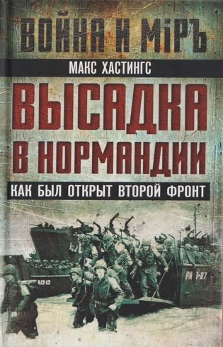 Высадка в Нормандии. Как был открыт Второй фронт фото книги
