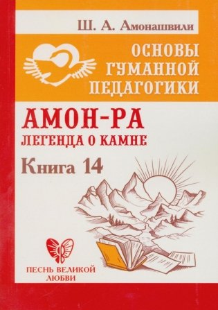 Основы гуманной педагогики. Кн. 14: Амон-Ра. Легенда о камне. 2-е изд фото книги