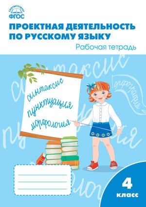 Проектная деятельность по русскому языку. Рабочая тетрадь. 4 класс. ФГОС фото книги 5