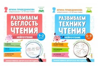 Нейрочтение. Развиваем: Беглость чтения; Технику чтения (комплект из 2-х кн.) фото книги