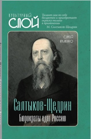 Салтыков-Щедрин. Бюрократы едят Россию фото книги