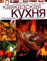 Кавказская кухня. Оригинальные рецепты от профессионалов фото книги