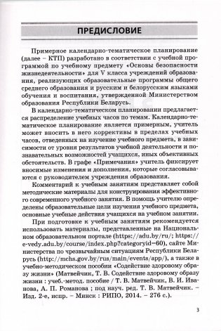 Основы безопасности жизнедеятельности. 5 класс. Примерное календарно-тематическое планирование. 2025/2026 учебный год фото книги 2