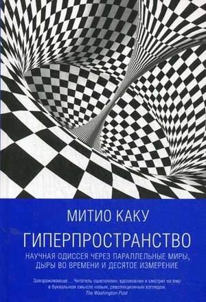 Гиперпространство. Научная одиссея через параллельные миры, дыры во времени и десятое измерение фото книги