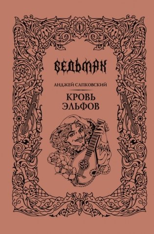 Кровь эльфов фото книги