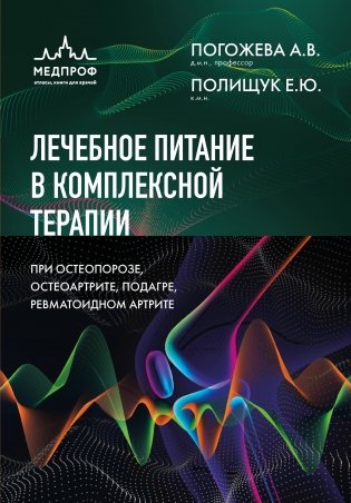 Лечебное питание в комплексной терапии при остеопорозе, остеоартрите, подагре, ревматоидном артрите фото книги