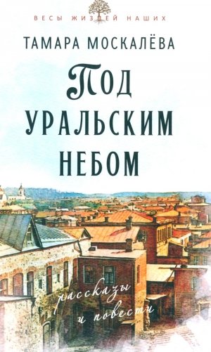 Под уральским небом: рассказы и повести фото книги