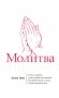Молитва фото книги маленькое 2