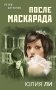 После маскарада фото книги маленькое 2