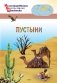 Пустыни фото книги маленькое 2