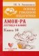 Основы гуманной педагогики. Кн. 14: Амон-Ра. Легенда о камне. 2-е изд фото книги маленькое 2