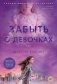 Забыть о девочках фото книги маленькое 2