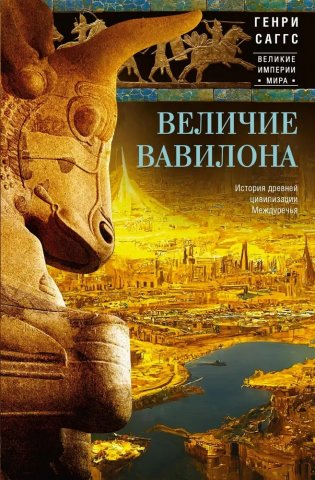 Величие Вавилона. История древней цивилизации Междуречья фото книги