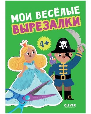 Мои весёлые вырезалки фото книги