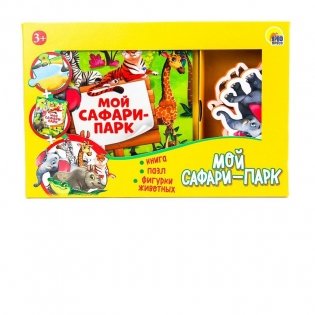 Игра. Мой сафари-парк фото книги