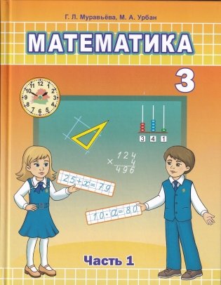 Математика. 3 класс. В двух частях. Часть 1 фото книги