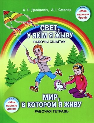 Свет, у якiм я жыву. Рабочы сшытак / Мир, в котором я живу. Рабочая тетрадь фото книги