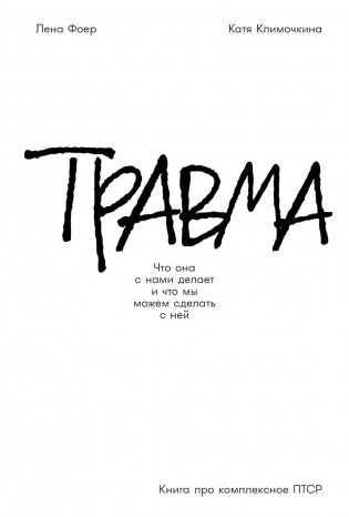 Травма. Что она с нами делает и что мы можем сделать с ней. Книга про комплексное ПТСР фото книги