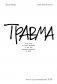 Травма. Что она с нами делает и что мы можем сделать с ней. Книга про комплексное ПТСР фото книги маленькое 2