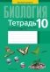 Тетрадь для лабораторных и практических работ по биологии для 10 класса. Базовый уровень. ГРИФ фото книги маленькое 2