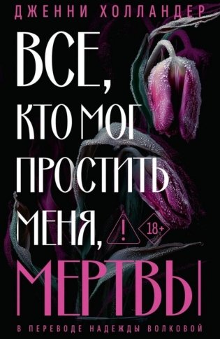 Все, кто мог простить меня, мертвы фото книги