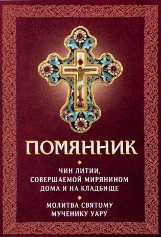 Помянник. Чин литии, совершаемой мирянином дома и на кладбище. Молитва святому мученику Уару фото книги