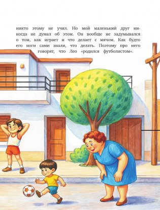 Месси: мальчик, который стал звездой. Вдохновляющая детская книга о Лионеле Месси — одном из лучших футболистов в истории фото книги 7