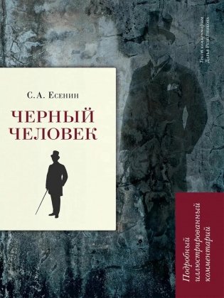 Черный человек: поэма. Подробный иллюстрированный комментарий фото книги