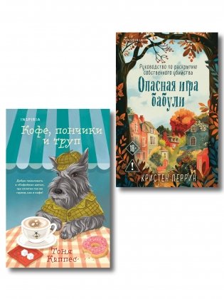 Уютные книги в удобном формате. Комплект из 2-х книг (Опасная игра бабули, Кофе, пончики и труп) фото книги