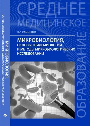 Микробиология, основы эпидемиологии и методы микробиологических исследований. Учебное пособие. Гриф МО РФ фото книги
