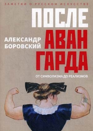 После авангарда. От символизма до реализмов фото книги
