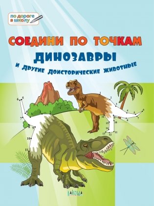 Соедини по точкам. Динозавры и другие доисторические животные фото книги 2