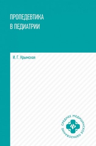 Пропедевтика в педиатрии: Учебное пособие фото книги