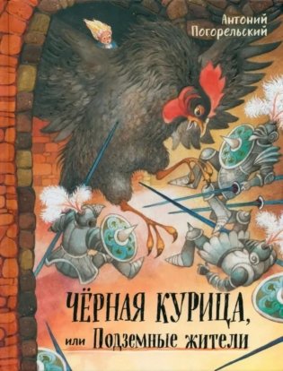 Черная курица, или Подземные жители фото книги