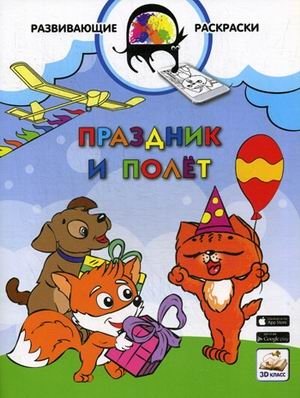 Праздник и полет. Развивающая раскраска. Гриф МО РФ фото книги