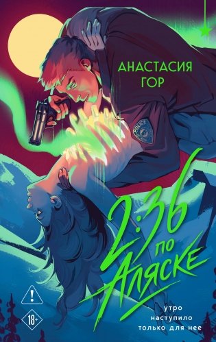 2:36 по Аляске (новое оформление) фото книги