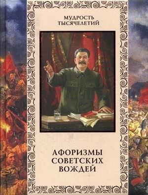 Афоризмы советских вождей фото книги