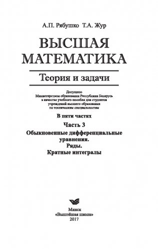 Высшая математика. Теория и задачи. В 5 ч. Ч. 3. Обыкновенные дифференциальные уравнения. Ряды. Кратные интегралы фото книги 2