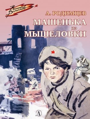 Машенька из Мышеловки фото книги