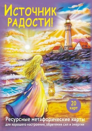 Источник радости! Ресурсные метафорические карты для хорошего настроения, обретения сил и энергии фото книги