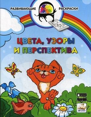 Цвета, узоры и перспектива. Развивающая раскраска. Гриф МО РФ фото книги