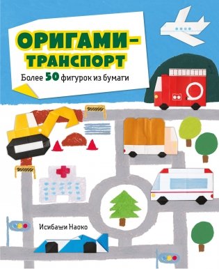 Оригами-транспорт. Более 50 фигурок из бумаги фото книги