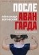 После авангарда. От символизма до реализмов фото книги маленькое 2