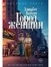 Город женщин: роман фото книги маленькое 2