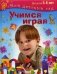 Учимся играя. Книга серии "Мой детский сад" для детей 5-6 лет фото книги маленькое 2