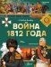 Война 1812 года фото книги маленькое 2