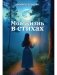 Моя жизнь в стихах фото книги маленькое 2